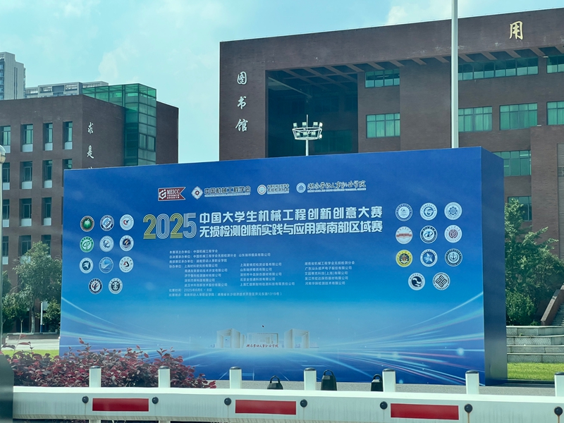 2025中國大學(xué)生機械工程創(chuàng)新創(chuàng)意大賽 無損檢測創(chuàng)新實踐與應(yīng)用賽南部賽區(qū)