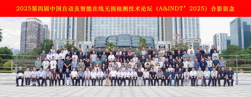 熱烈祝賀第四屆中國自動及智能在線無損檢測技術(shù)論壇成功舉辦！