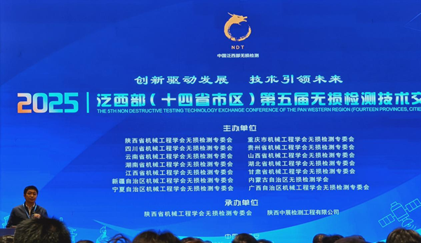 無損檢測行業(yè)2025泛西部第五屆無損檢測技術交流會